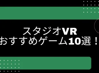 スタジオVR エロゲーム