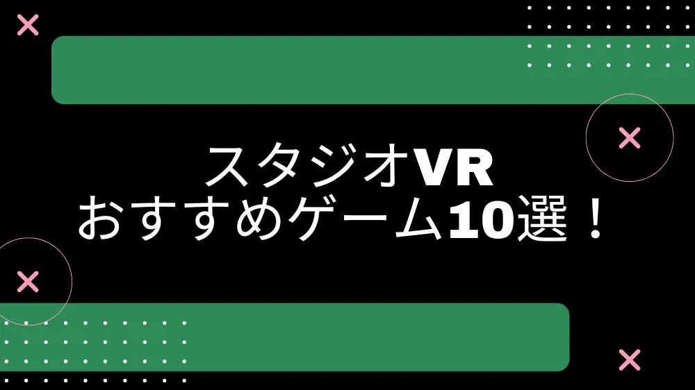スタジオVR エロゲーム