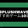 SPLUSHWAVE エロゲーム