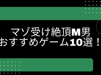 マゾ受け絶頂m男 エロゲーム