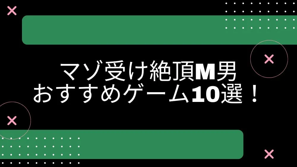 マゾ受け絶頂m男 エロゲーム